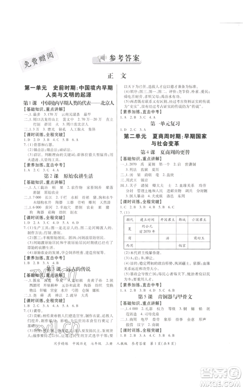 广东人民出版社2022同步精练七年级上册中国历史人教版参考答案