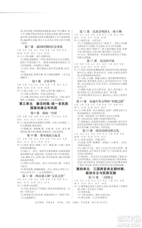 广东人民出版社2022同步精练七年级上册中国历史人教版参考答案 广东人民出版社2022同步精练七年级上册中国历史人教版参考答案