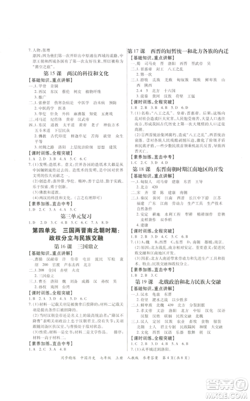 广东人民出版社2022同步精练七年级上册中国历史人教版参考答案 广东人民出版社2022同步精练七年级上册中国历史人教版参考答案