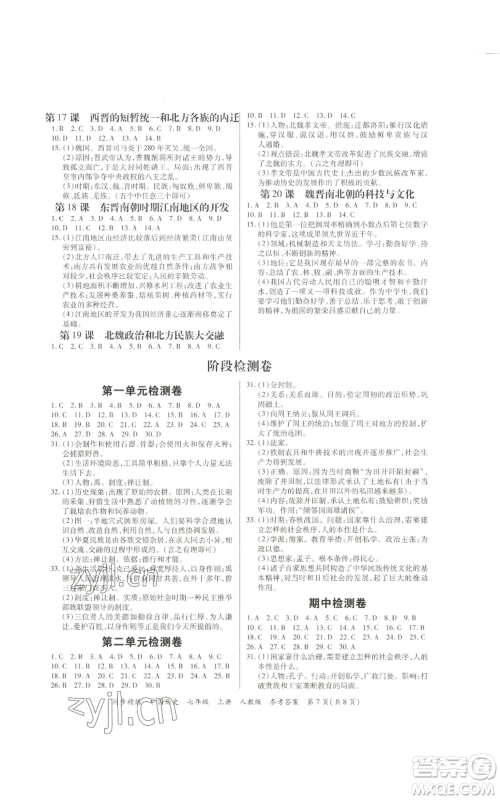 广东人民出版社2022同步精练七年级上册中国历史人教版参考答案 广东人民出版社2022同步精练七年级上册中国历史人教版参考答案