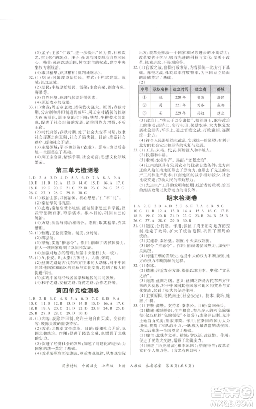 广东人民出版社2022同步精练七年级上册中国历史人教版参考答案 广东人民出版社2022同步精练七年级上册中国历史人教版参考答案