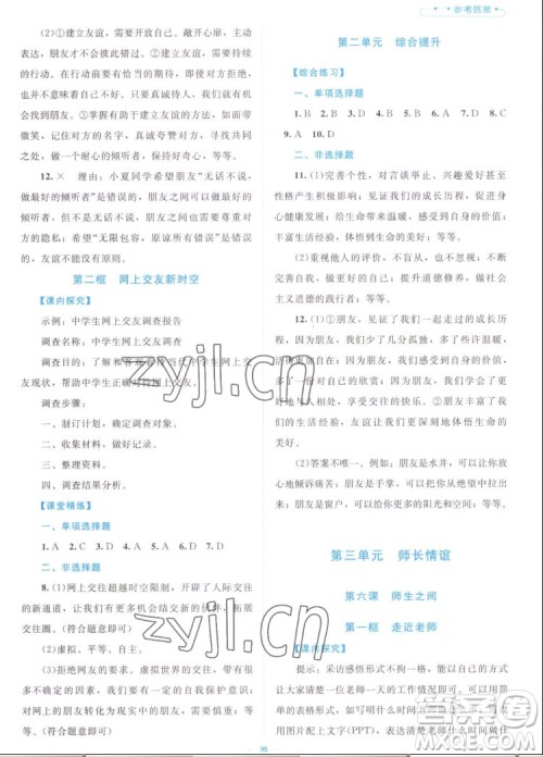 北京师范大学出版社2022秋课堂精练道德与法治七年级上册江西专版答案