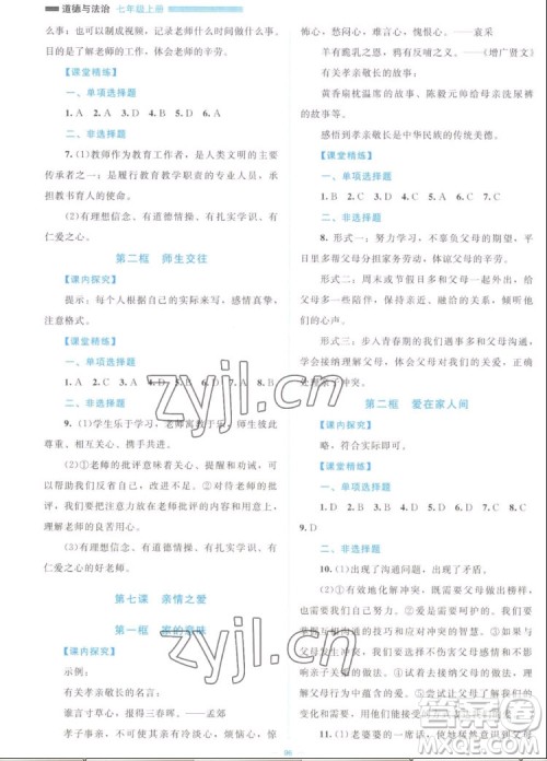 北京师范大学出版社2022秋课堂精练道德与法治七年级上册江西专版答案