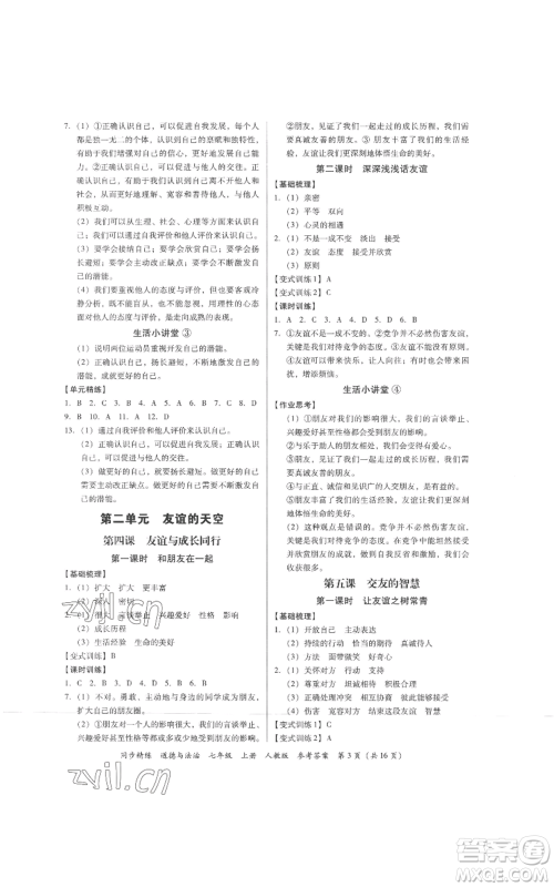 广东人民出版社2022同步精练七年级道德与法治上册人教版参考答案