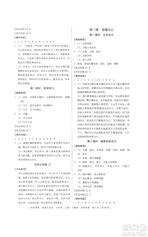 广东人民出版社2022同步精练七年级道德与法治上册人教版参考答案