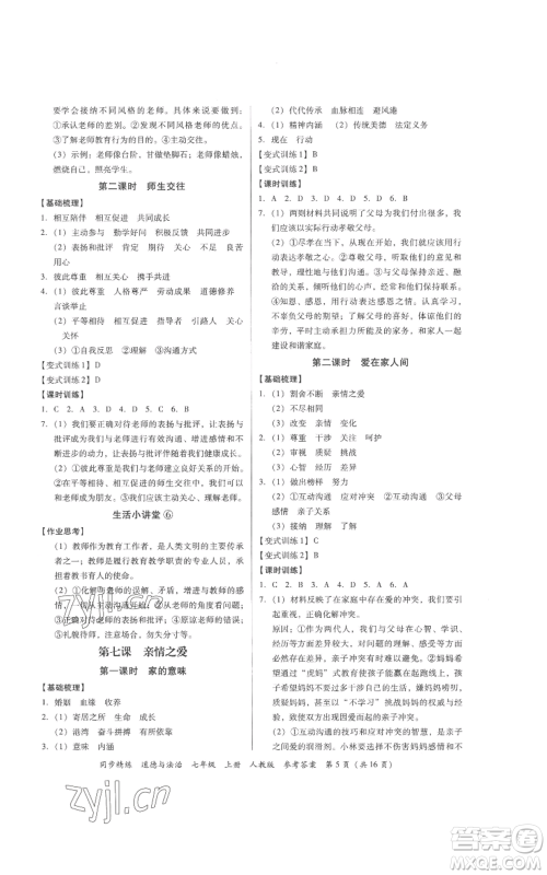 广东人民出版社2022同步精练七年级道德与法治上册人教版参考答案