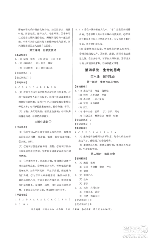 广东人民出版社2022同步精练七年级道德与法治上册人教版参考答案