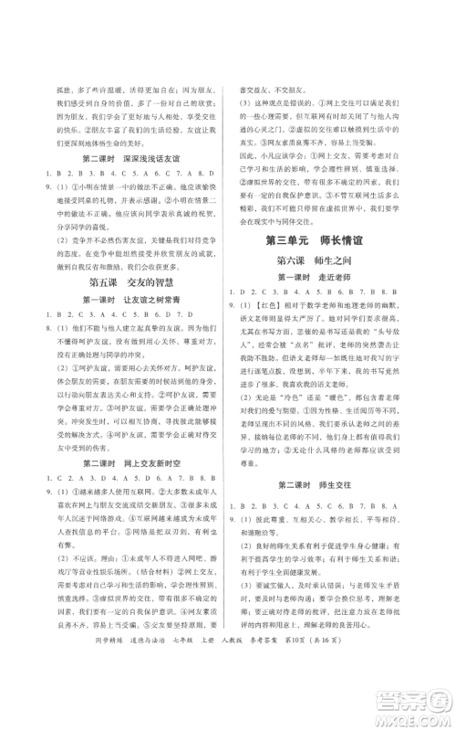 广东人民出版社2022同步精练七年级道德与法治上册人教版参考答案