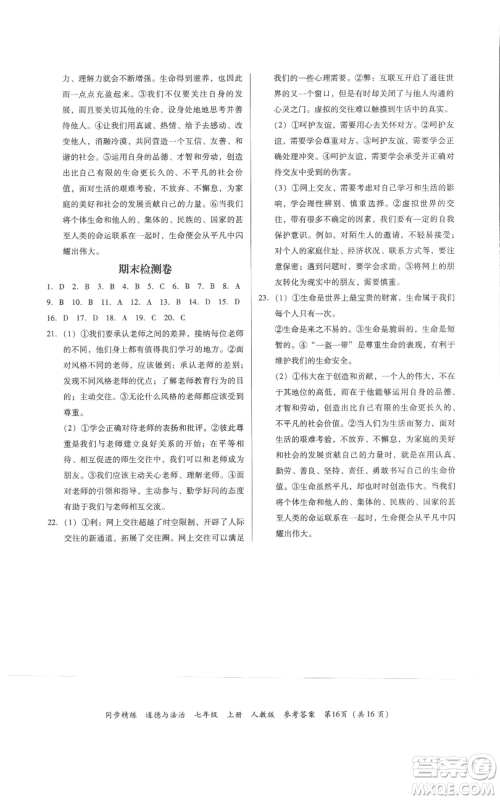 广东人民出版社2022同步精练七年级道德与法治上册人教版参考答案