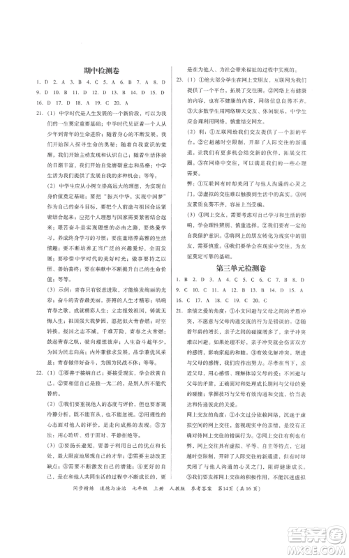 广东人民出版社2022同步精练七年级道德与法治上册人教版参考答案