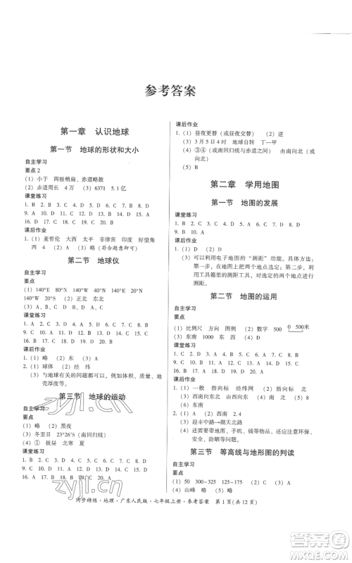 广东人民出版社2022同步精练七年级上册地理广东人民版参考答案 广东人民出版社2022同步精练七年级上册地理广东人民版参考答案
