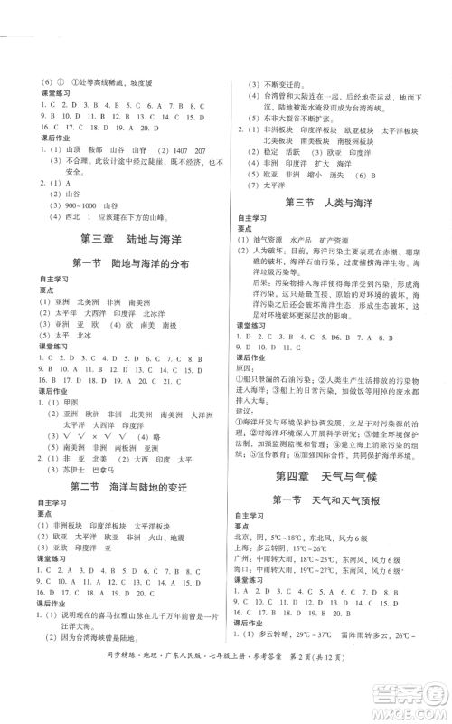 广东人民出版社2022同步精练七年级上册地理广东人民版参考答案 广东人民出版社2022同步精练七年级上册地理广东人民版参考答案