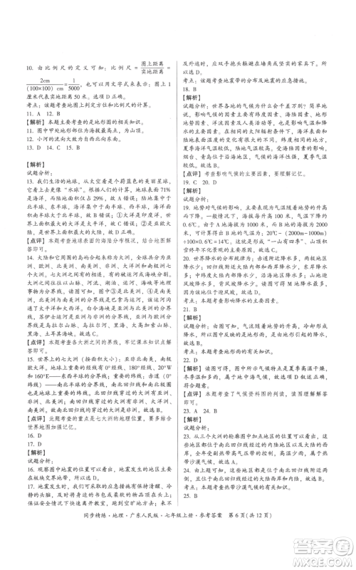 广东人民出版社2022同步精练七年级上册地理广东人民版参考答案 广东人民出版社2022同步精练七年级上册地理广东人民版参考答案