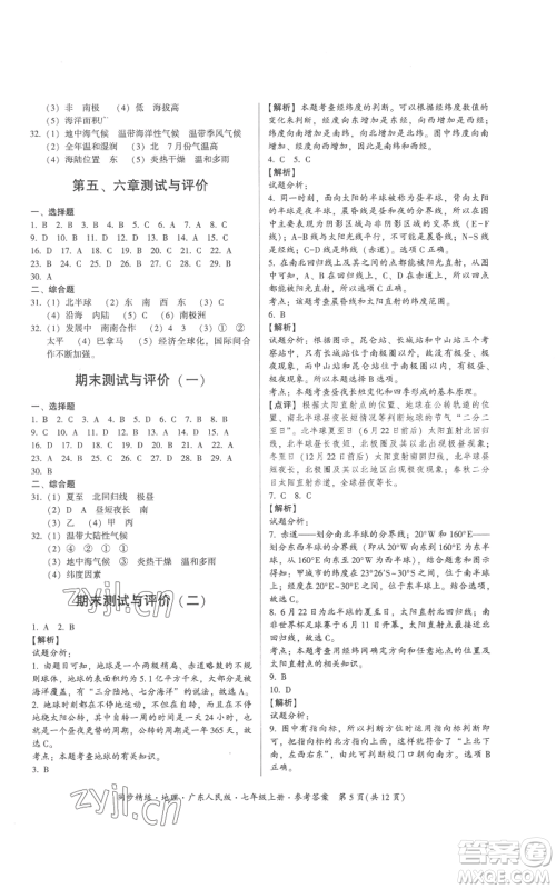 广东人民出版社2022同步精练七年级上册地理广东人民版参考答案 广东人民出版社2022同步精练七年级上册地理广东人民版参考答案