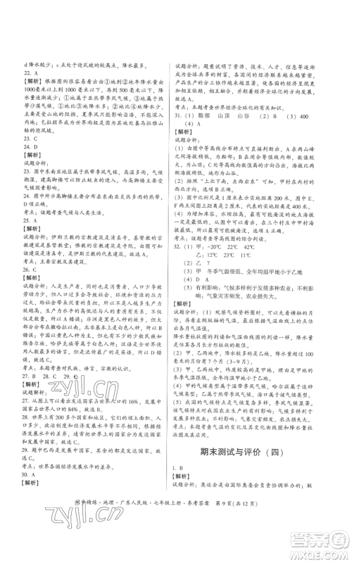 广东人民出版社2022同步精练七年级上册地理广东人民版参考答案 广东人民出版社2022同步精练七年级上册地理广东人民版参考答案