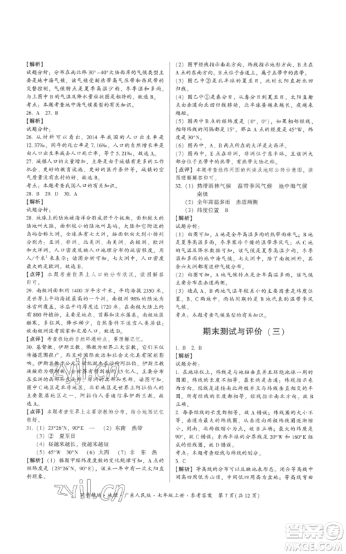 广东人民出版社2022同步精练七年级上册地理广东人民版参考答案