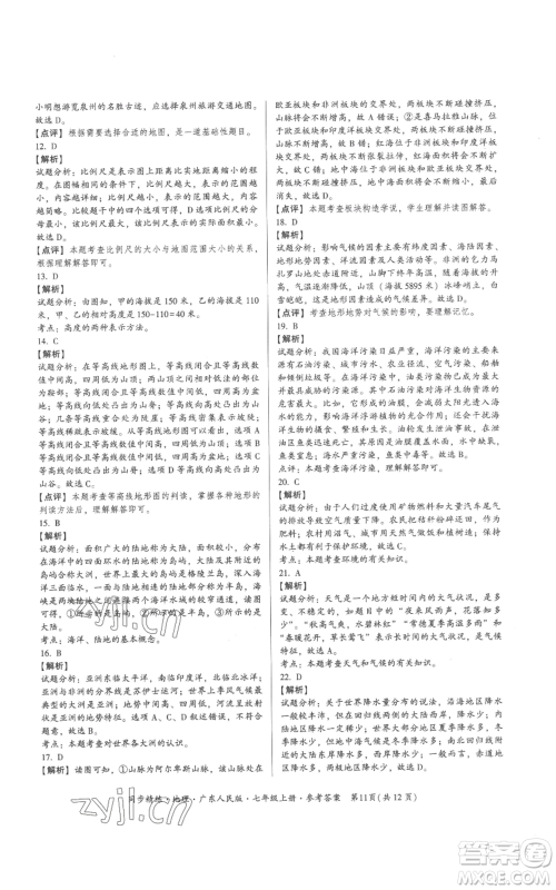 广东人民出版社2022同步精练七年级上册地理广东人民版参考答案 广东人民出版社2022同步精练七年级上册地理广东人民版参考答案