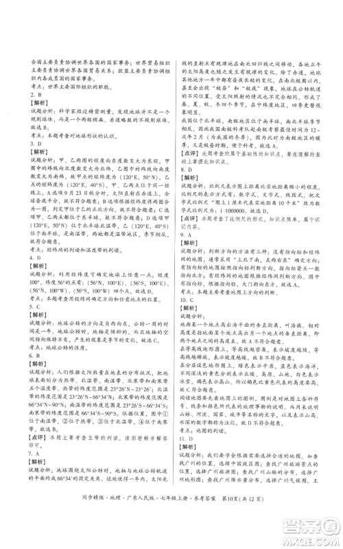 广东人民出版社2022同步精练七年级上册地理广东人民版参考答案 广东人民出版社2022同步精练七年级上册地理广东人民版参考答案