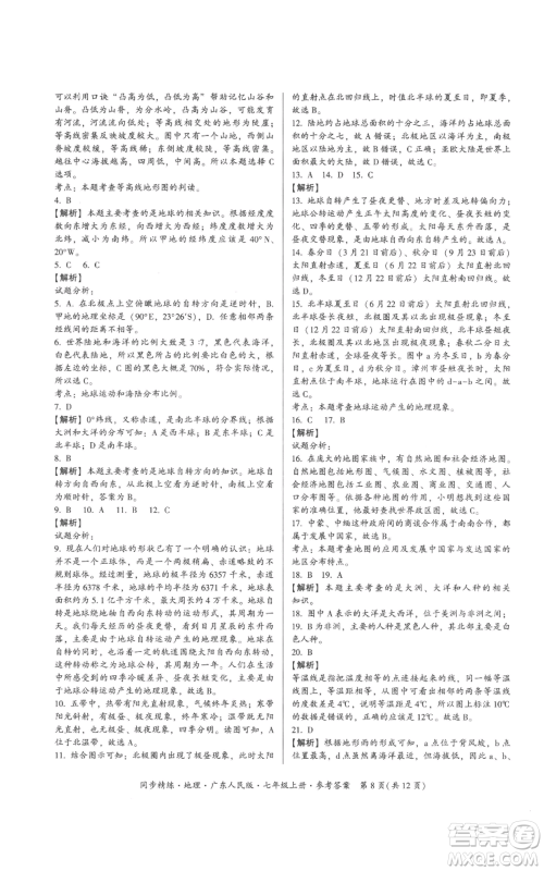 广东人民出版社2022同步精练七年级上册地理广东人民版参考答案 广东人民出版社2022同步精练七年级上册地理广东人民版参考答案
