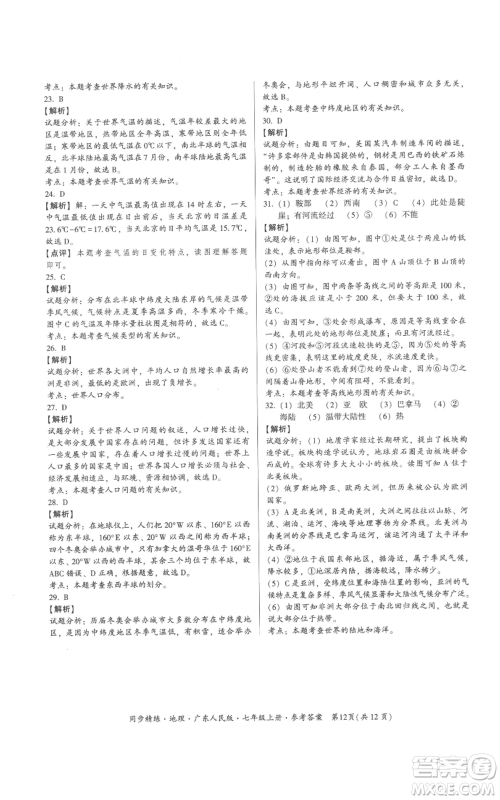 广东人民出版社2022同步精练七年级上册地理广东人民版参考答案 广东人民出版社2022同步精练七年级上册地理广东人民版参考答案