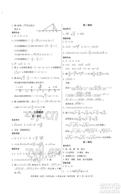 广东人民出版社2022同步精练八年级上册数学北师大版参考答案 广东人民出版社2022同步精练八年级上册数学北师大版参考答案
