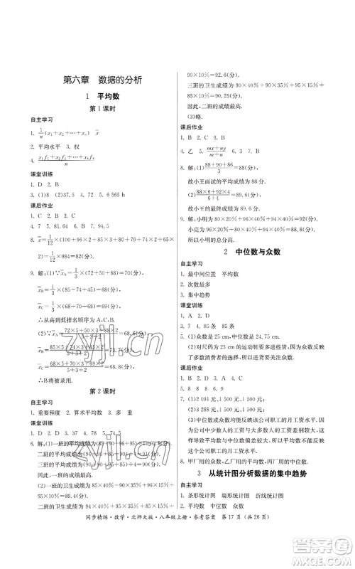 广东人民出版社2022同步精练八年级上册数学北师大版参考答案 广东人民出版社2022同步精练八年级上册数学北师大版参考答案