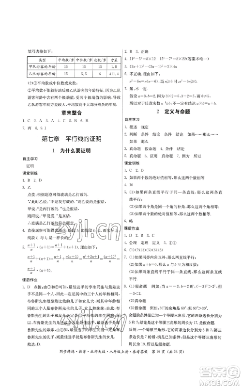 广东人民出版社2022同步精练八年级上册数学北师大版参考答案 广东人民出版社2022同步精练八年级上册数学北师大版参考答案