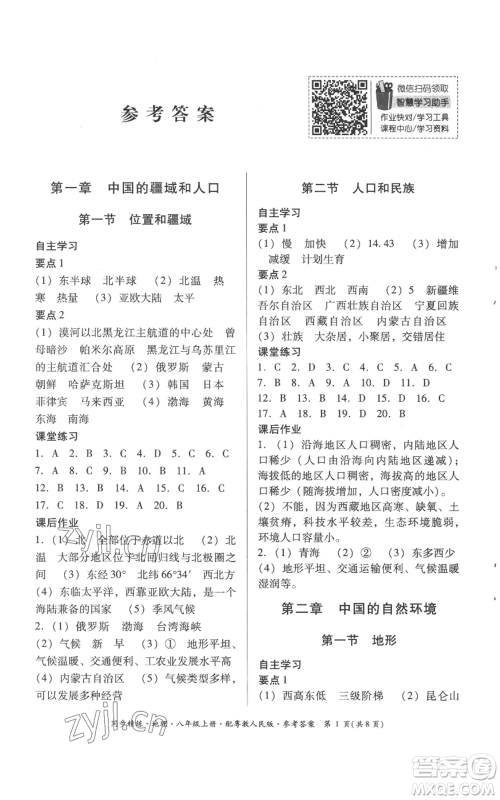 广东人民出版社2022同步精练八年级上册地理粤教人民版参考答案 广东人民出版社2022同步精练八年级上册地理粤教人民版参考答案