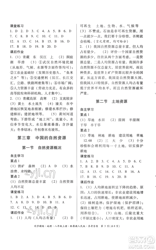 广东人民出版社2022同步精练八年级上册地理粤教人民版参考答案 广东人民出版社2022同步精练八年级上册地理粤教人民版参考答案