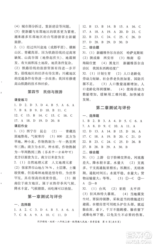 广东人民出版社2022同步精练八年级上册地理粤教人民版参考答案