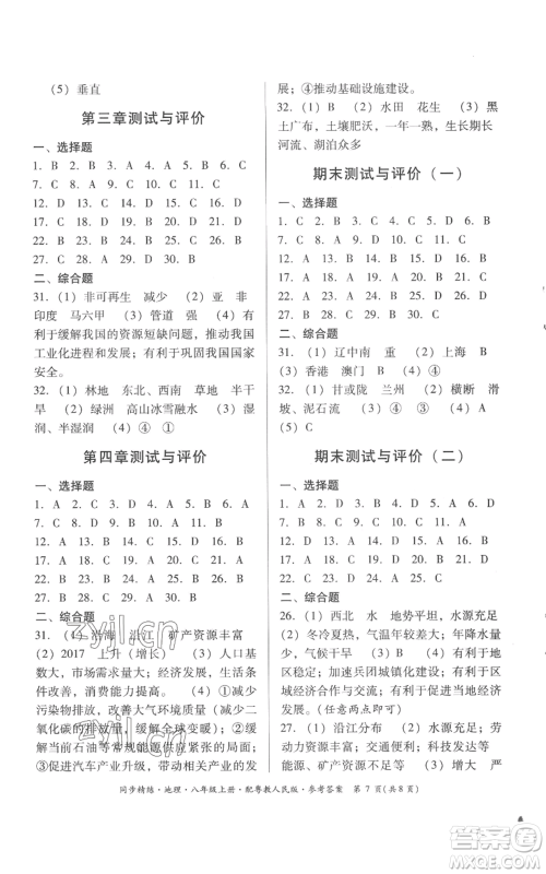 广东人民出版社2022同步精练八年级上册地理粤教人民版参考答案 广东人民出版社2022同步精练八年级上册地理粤教人民版参考答案