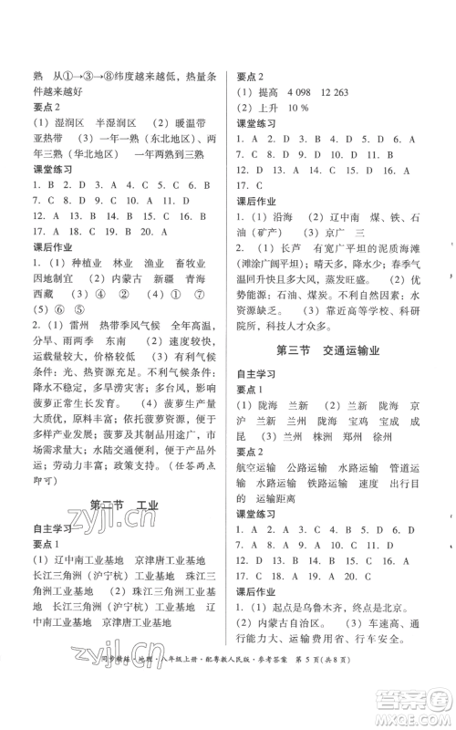 广东人民出版社2022同步精练八年级上册地理粤教人民版参考答案