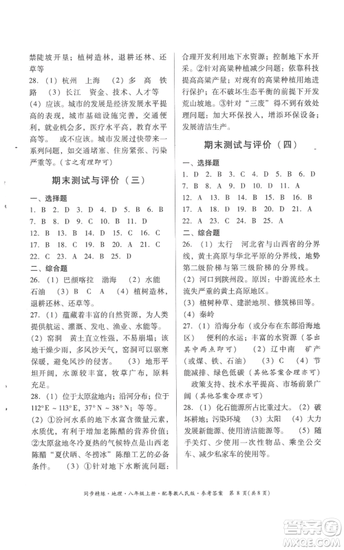 广东人民出版社2022同步精练八年级上册地理粤教人民版参考答案 广东人民出版社2022同步精练八年级上册地理粤教人民版参考答案