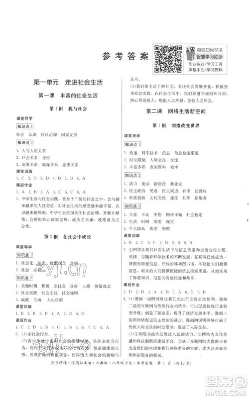 广东人民出版社2022同步精练八年级上册道德与法治人教版参考答案 广东人民出版社2022同步精练八年级上册道德与法治人教版参考答案