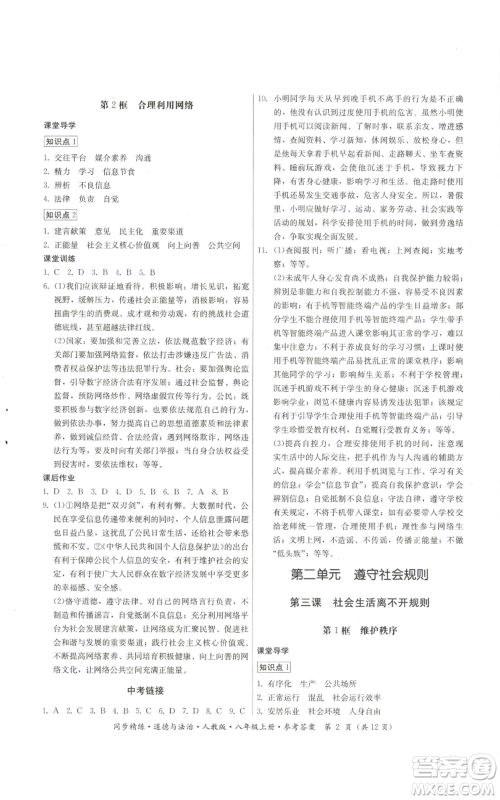 广东人民出版社2022同步精练八年级上册道德与法治人教版参考答案 广东人民出版社2022同步精练八年级上册道德与法治人教版参考答案