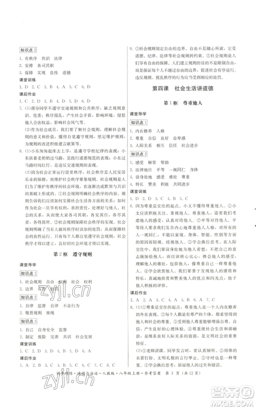 广东人民出版社2022同步精练八年级上册道德与法治人教版参考答案 广东人民出版社2022同步精练八年级上册道德与法治人教版参考答案