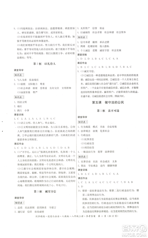 广东人民出版社2022同步精练八年级上册道德与法治人教版参考答案 广东人民出版社2022同步精练八年级上册道德与法治人教版参考答案