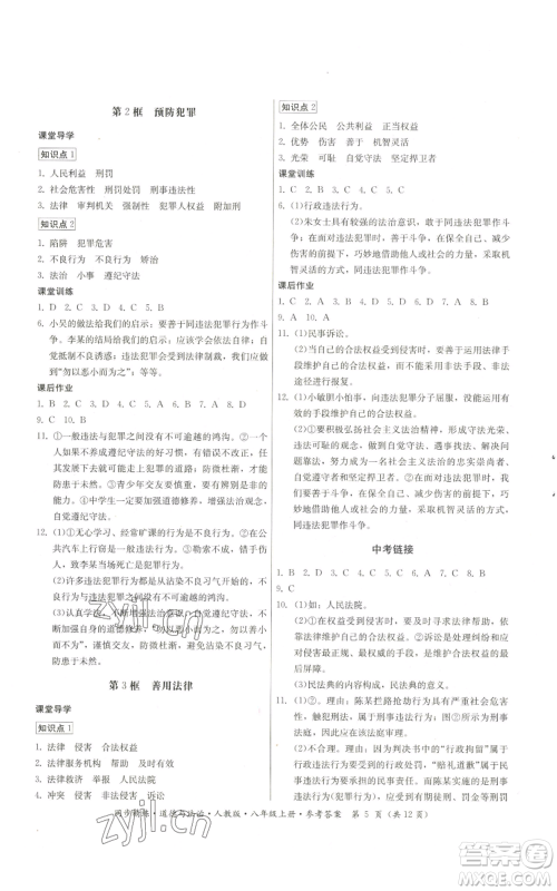 广东人民出版社2022同步精练八年级上册道德与法治人教版参考答案 广东人民出版社2022同步精练八年级上册道德与法治人教版参考答案