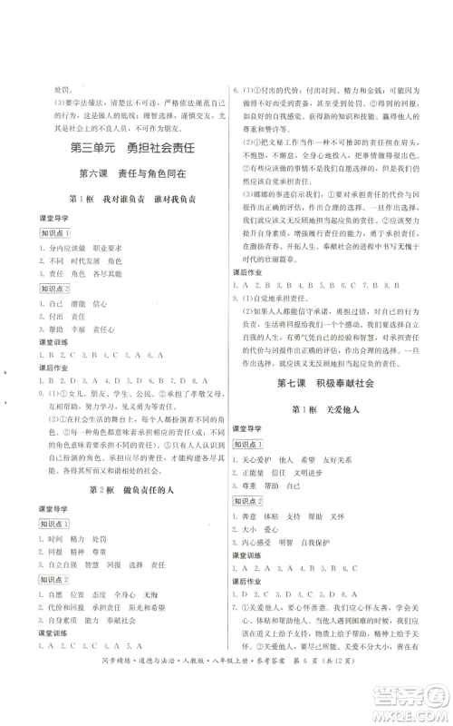 广东人民出版社2022同步精练八年级上册道德与法治人教版参考答案 广东人民出版社2022同步精练八年级上册道德与法治人教版参考答案