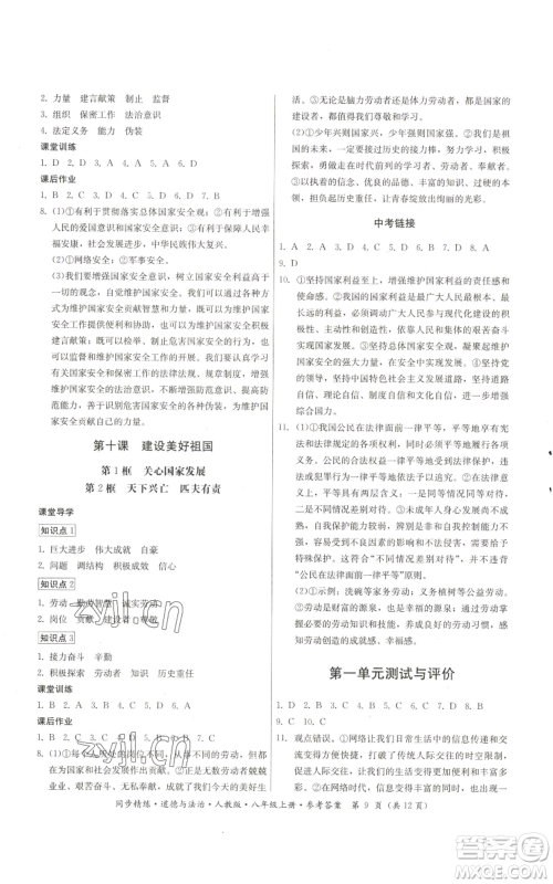 广东人民出版社2022同步精练八年级上册道德与法治人教版参考答案