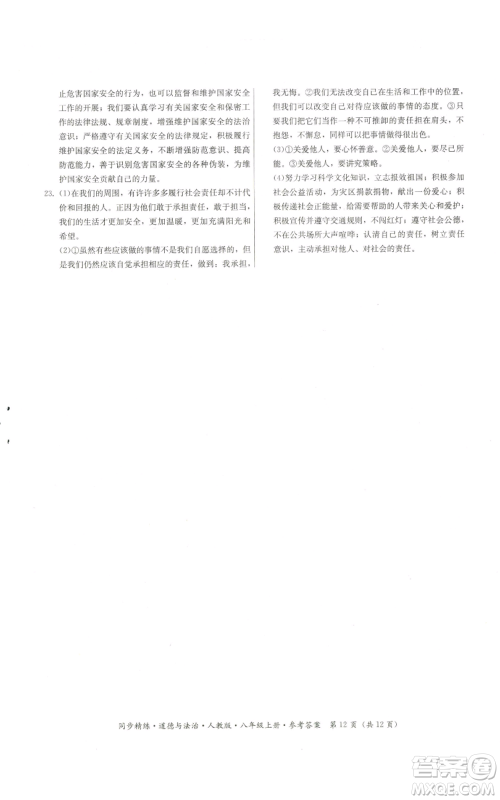 广东人民出版社2022同步精练八年级上册道德与法治人教版参考答案