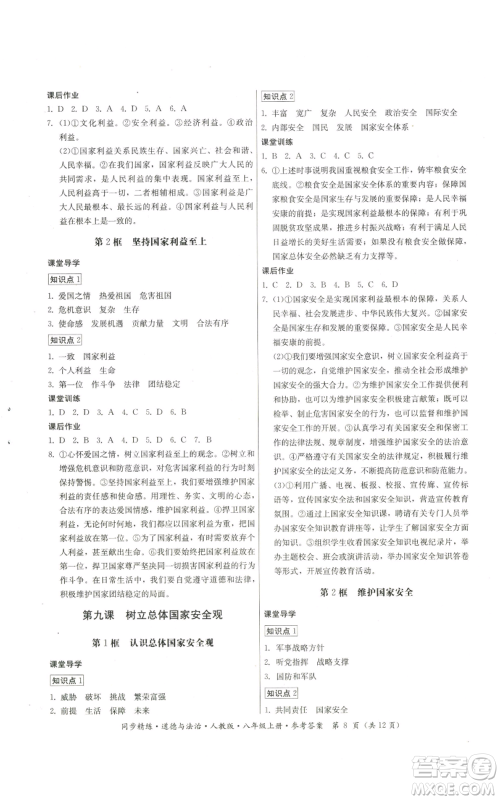 广东人民出版社2022同步精练八年级上册道德与法治人教版参考答案 广东人民出版社2022同步精练八年级上册道德与法治人教版参考答案