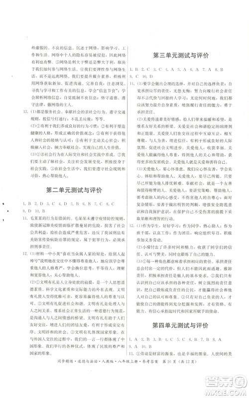 广东人民出版社2022同步精练八年级上册道德与法治人教版参考答案 广东人民出版社2022同步精练八年级上册道德与法治人教版参考答案