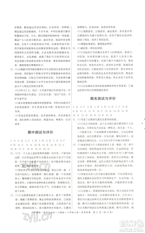 广东人民出版社2022同步精练八年级上册道德与法治人教版参考答案