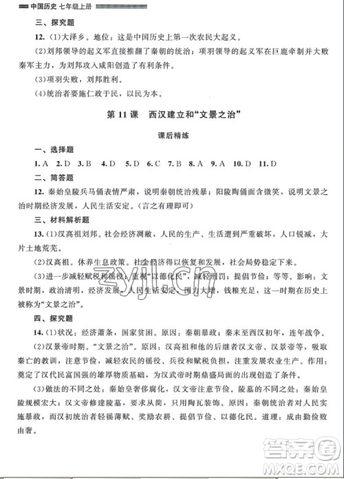 北京师范大学出版社2022秋课堂精练中国历史七年级上册山西专版答案 北京师范大学出版社2022秋课堂精练中国历史七年级上册山西专版答案
