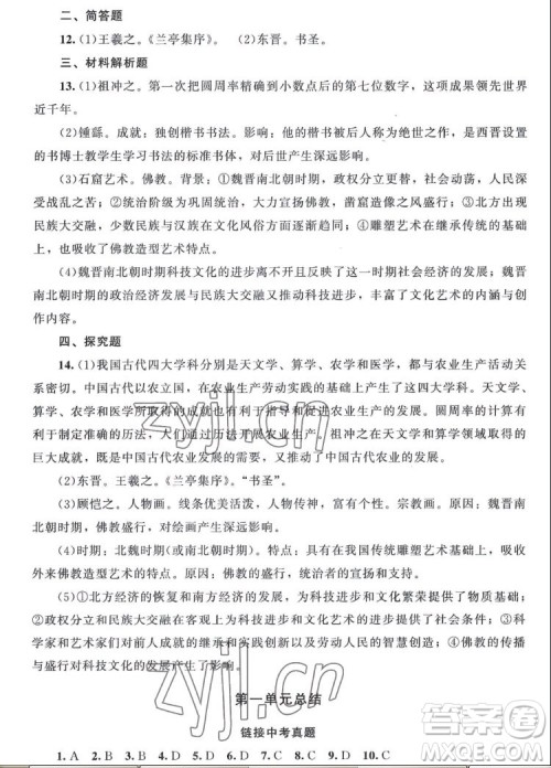 北京师范大学出版社2022秋课堂精练中国历史七年级上册山西专版答案