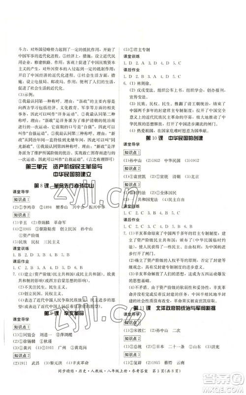 广东人民出版社2022同步精练八年级上册历史人教版参考答案 广东人民出版社2022同步精练八年级上册历史人教版参考答案