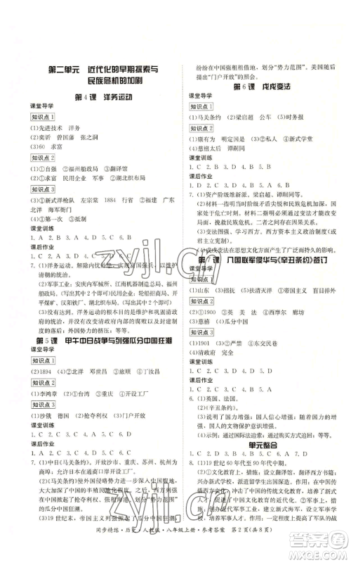广东人民出版社2022同步精练八年级上册历史人教版参考答案 广东人民出版社2022同步精练八年级上册历史人教版参考答案
