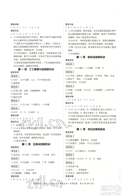 广东人民出版社2022同步精练八年级上册历史人教版参考答案 广东人民出版社2022同步精练八年级上册历史人教版参考答案