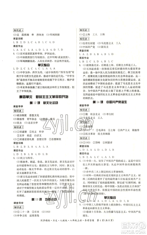 广东人民出版社2022同步精练八年级上册历史人教版参考答案 广东人民出版社2022同步精练八年级上册历史人教版参考答案